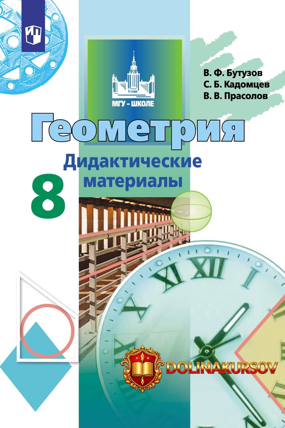 geometrija-8-klass-didakticheskie-materialy-viktor-prasolov-sergej-kadomcev-valentin-butuzov.4...jpg