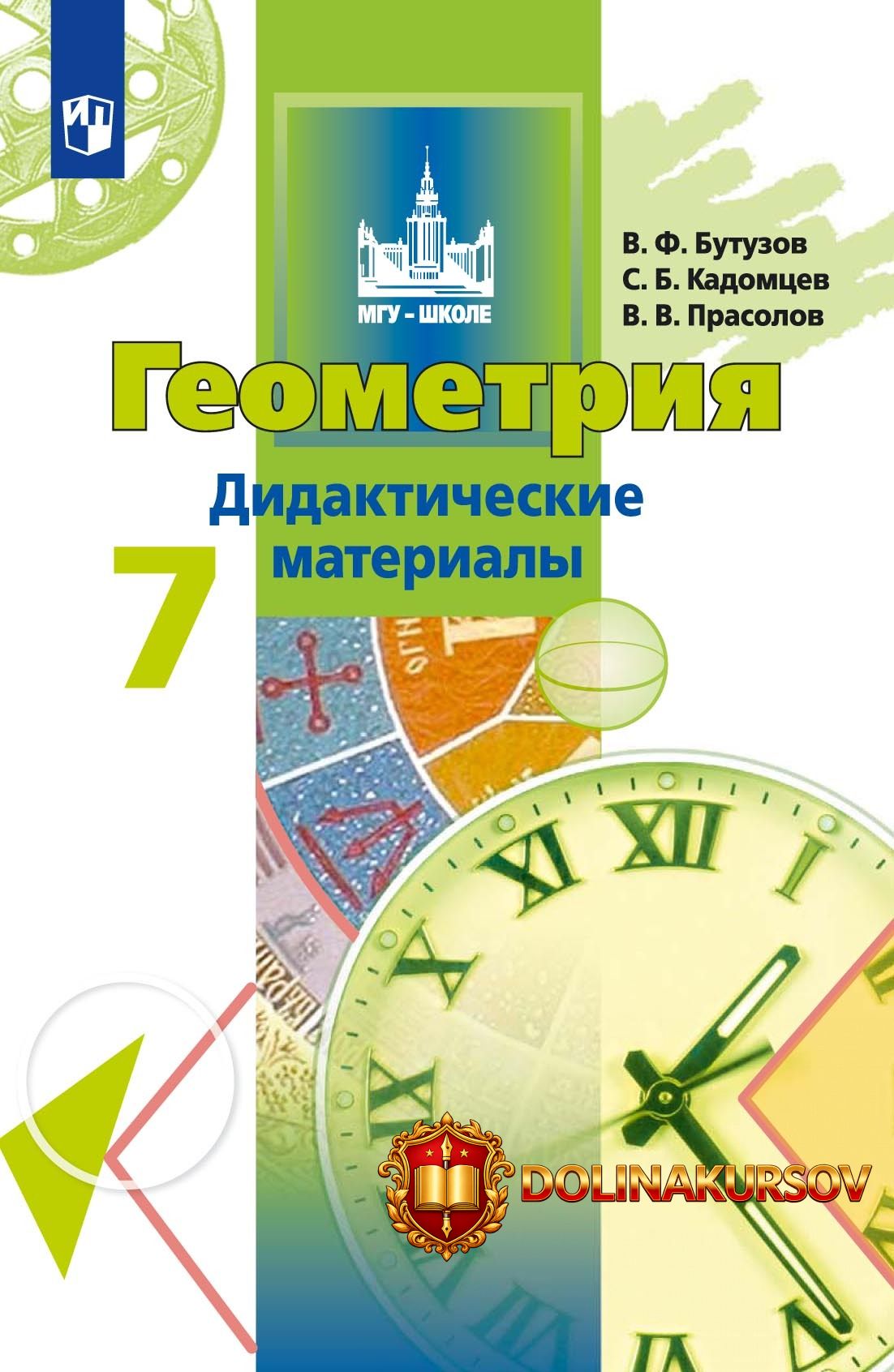 geometrija-didakticheskie-materialy-7-klass-viktor-prasolov-sergej-kadomcev-valentin-butuzov.4...jpg