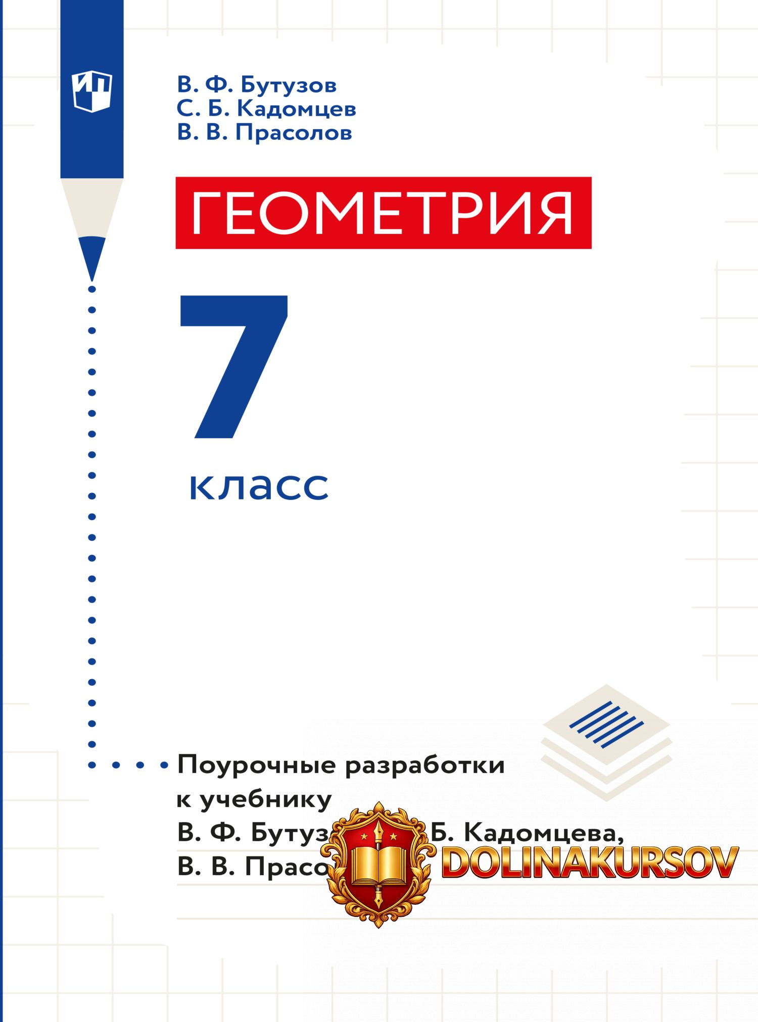 geometrija-pourochnye-razrabotki-7-klass-viktor-prasolov-sergej-kadomcev-valentin-butuzov.467714.jpg