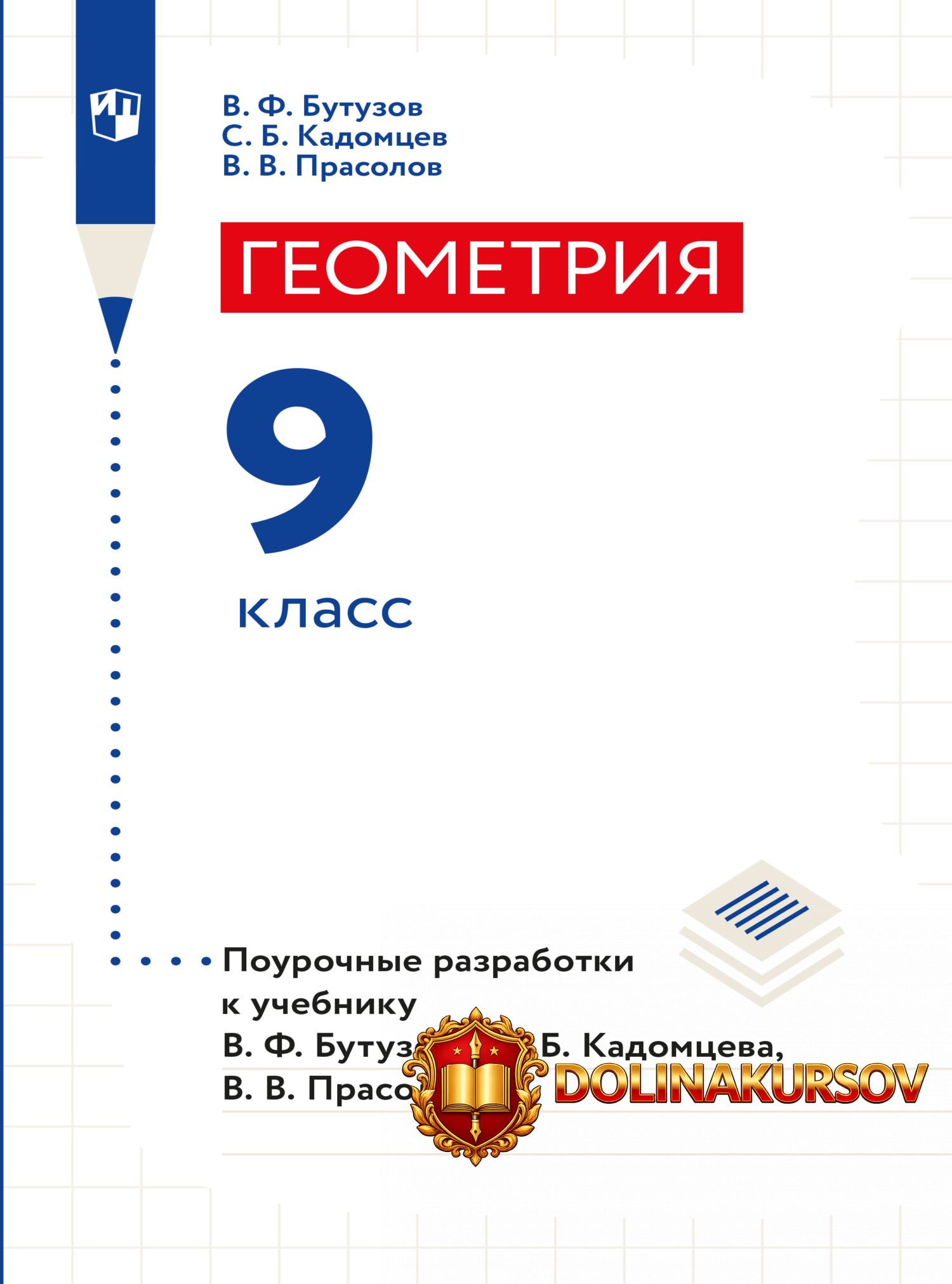 geometrija-pourochnye-razrabotki-9-klass-3-e-izdanie-viktor-prasolov-sergej-kadomcev-valentin-...jpg