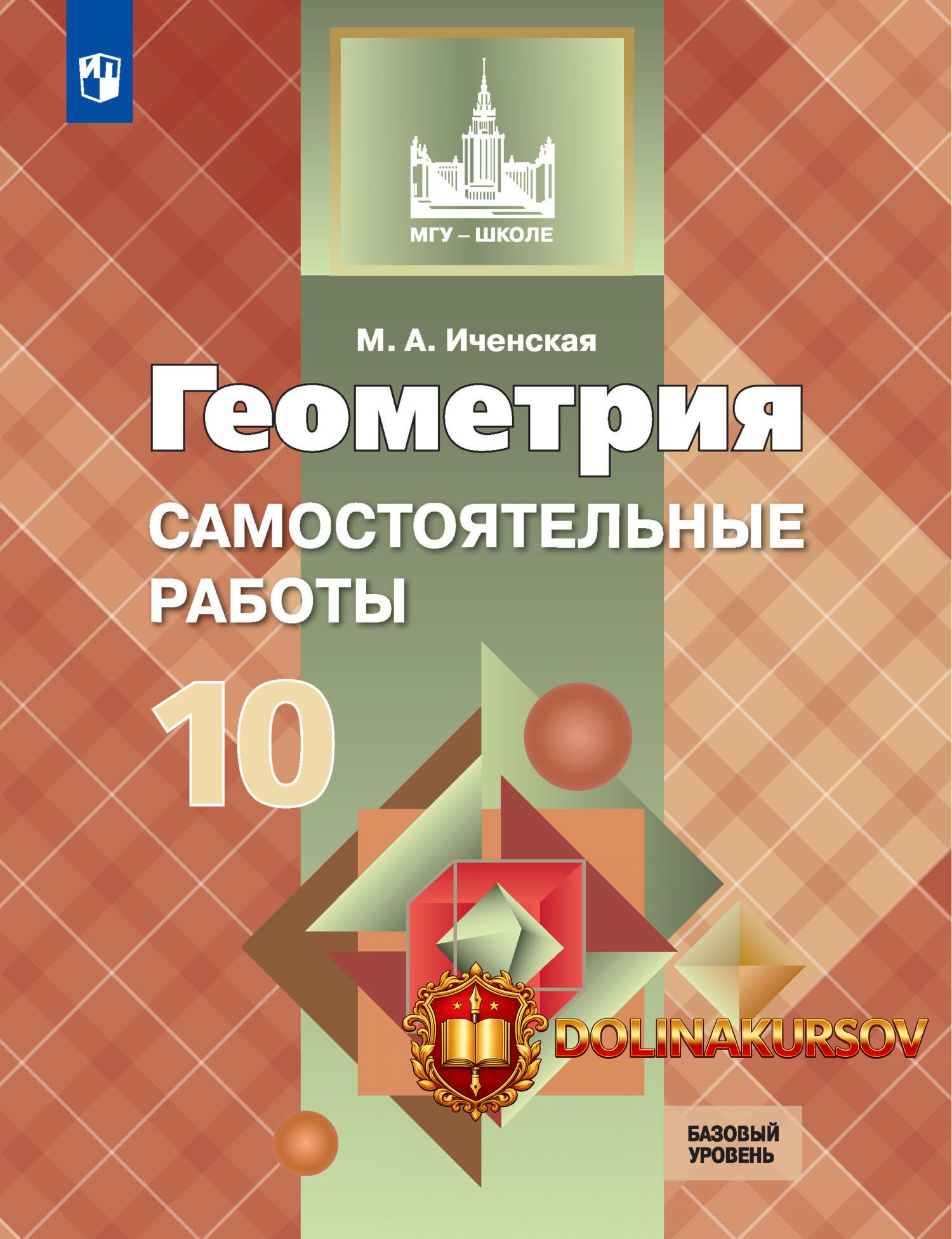 geometrija-samostojatelnye-raboty-10-klass-bazovyj-uroven-marija-ichenskaja.467731.jpg