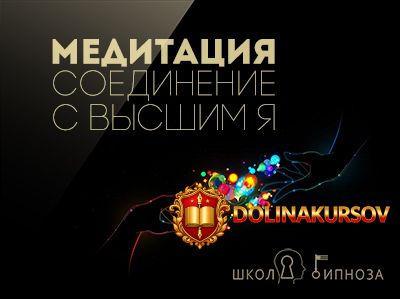 gipnoz-meditacija-soedinenie-s-vysshim-ja-dmitriev.3392.jpg