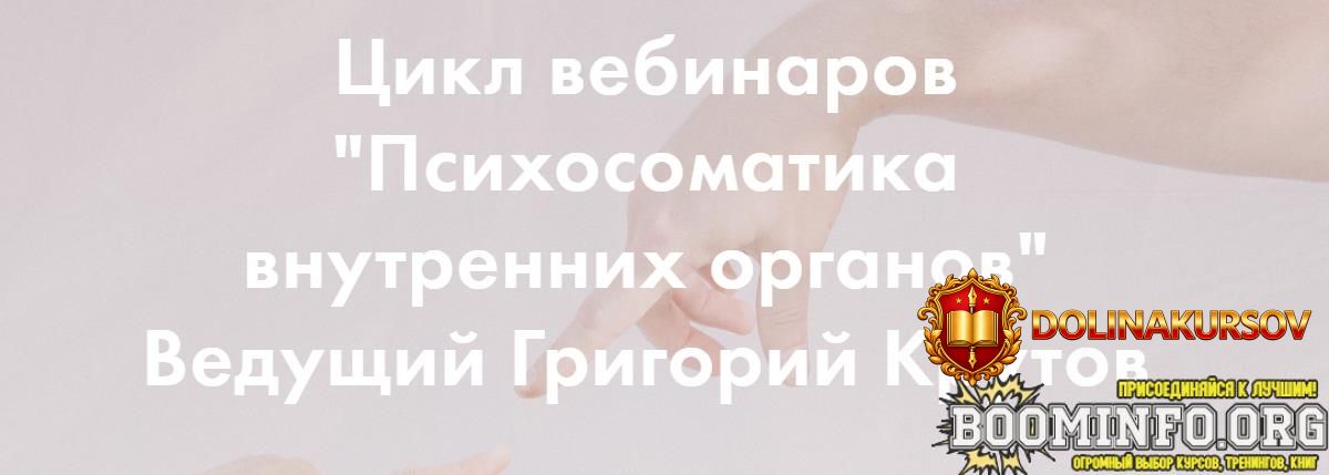grigorii-krutov-psixosomatika-vnutrennix-organov-polnyi-cikl-6-vebinarov-2020.81514.jpg