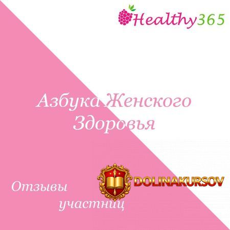 healthy365_ahimsa-azbuka-zhenskogo-zdorovja-2019.50895.jpg