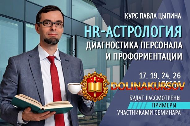 hr-astrologija-diagnostika-personala-i-proforientacii-vebinar-no1-pavel-cypin.467851.jpg