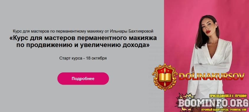 i-baxtijarova-kurs-dlja-masterov-permanentnogo-makijazha-po-prodvizheniju-i-uvelicheniju-doxod...jpg