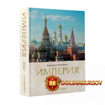 imperija-tretij-rim-kniga-2-konstantin-malofeev.466114.jpg