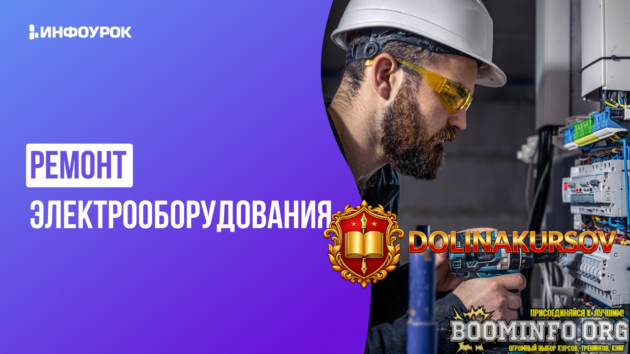 infourok-andrej-jurin-videolekcija-remont-ehlektrooborudovanija-2025.87969.jpg