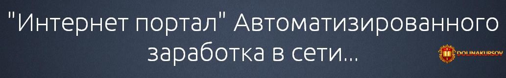 internet-portal-avtomatizirovannogo-zarabotka-v-seti.32844.jpg