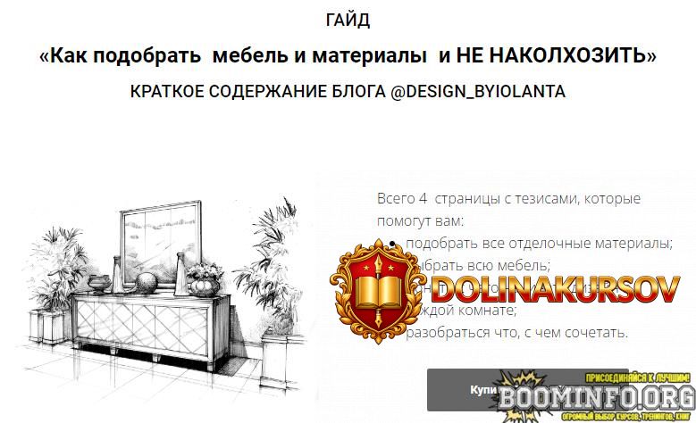 iolanta-fedotova-gajd-kak-podobrat-mebel-i-materialy-i-ne-nakolxozit-2023.72898.jpg