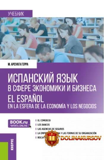 ispanskij-jazyk-v-sfere-ehkonomiki-i-biznesa-el-espanol-en-la-esfera-de-la-economia-y-los-nego...jpg