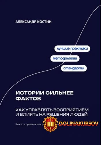 istorii-silnee-faktov-kak-upravljat-vosprijatiem-i-vlijat-na-reshenija-ljudej-aleksandr-kostin...jpg