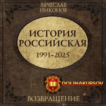 istorija-rossijskaja-vozvraschenie-1991-2025-audiokniga-vjacheslav-nikonov.467496.jpg
