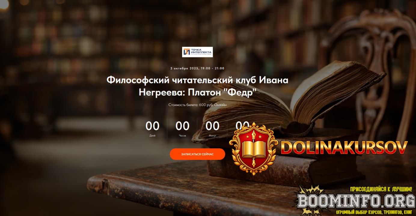 ivan-negreev-tochka-intellekta-filosofskij-chitatelskij-klub-ivana-negreeva-platon-2025.92837.jpg