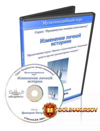 izmenenie-lichnoj-istorii-texniki-samogipnoza-dmitrij-petuxov.13321.jpg