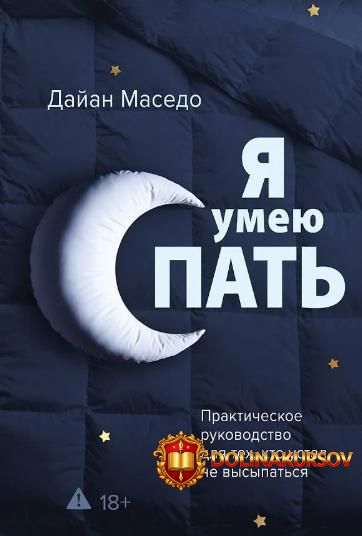 ja-umeju-spat-prakticheskoe-rukovodstvo-dlja-tex-kto-ustal-ne-vysypatsja-dajan-masedo.465634.jpg
