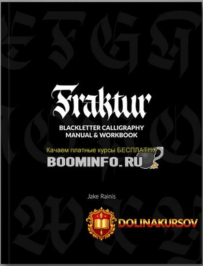 jake-rainis-fraktur-calligraphy-rukovodstvo-i-rabochaja-tetrad-po-kalligrafii-blackletter-2019...jpg