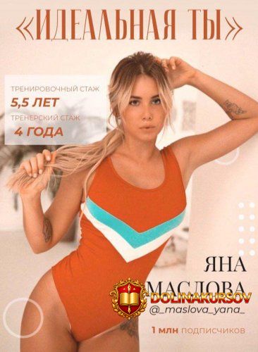 jana-maslova-idealnaja-ty.47016.jpg