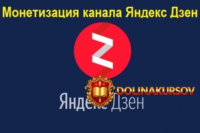 jandeks-dzen-kak-vyvesti-kanal-na-monetizaciju-za-5-7-dnej.49360.jpg