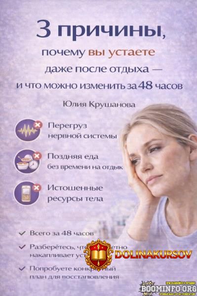julija-krushanova-3-prichiny-pochemu-vy-ustaete-posle-otdyxa-i-chto-mozhno-izmenit-za-48-chaso...jpg