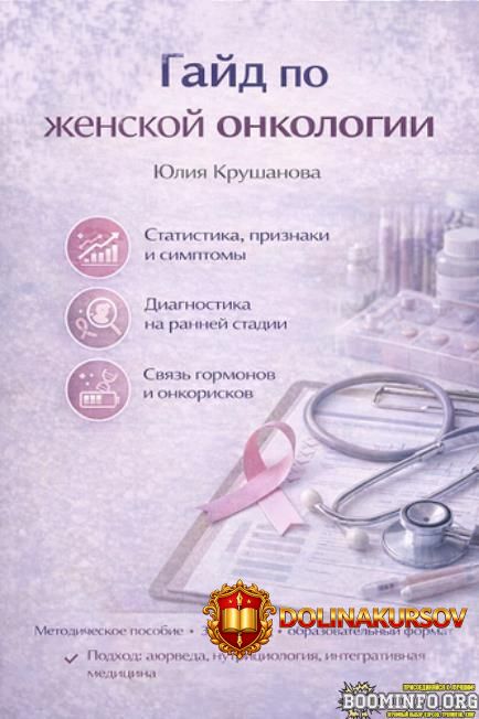 julija-krushanova-gajd-po-zhenskoj-onkologii-2025.95193.jpg