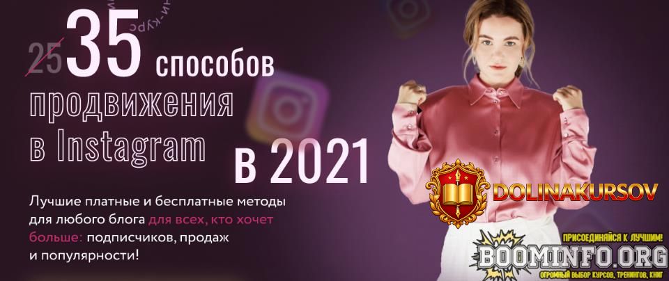 julija-rodochinskaja-julia-marketing-35-sposobov-prodvizhenija-v-instagram-v-2021-2021.60076.jpg
