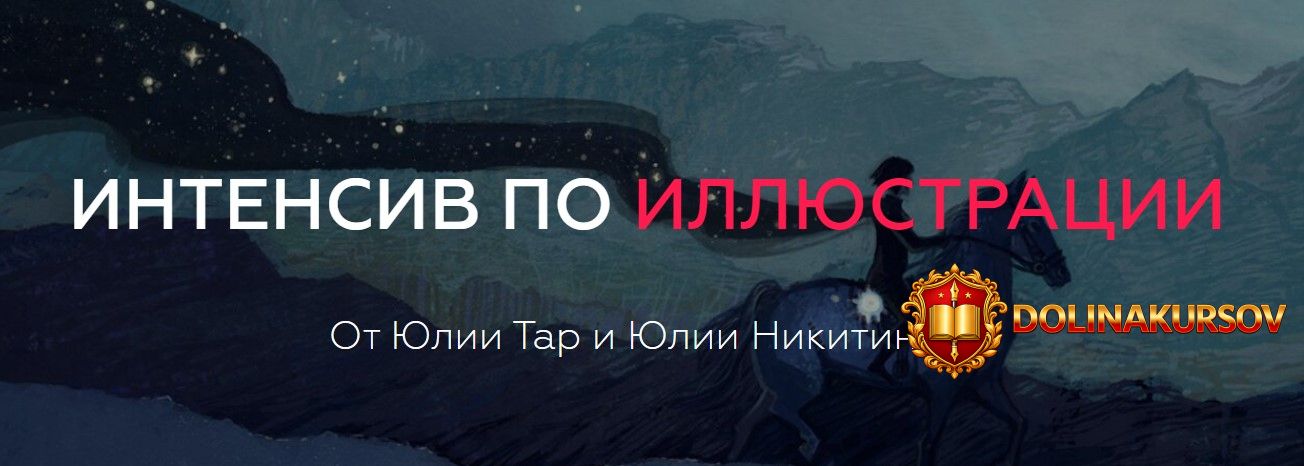 julija-tar-i-julija-nikitina-intensiv-po-illjustracii.50130.jpg