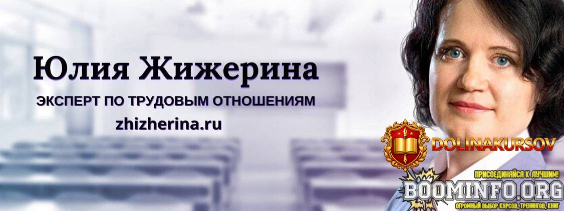 julija-zhizherina-edinstvennyj-kadrovik-kak-vse-sdelat-pravilno-2026.96793.jpg