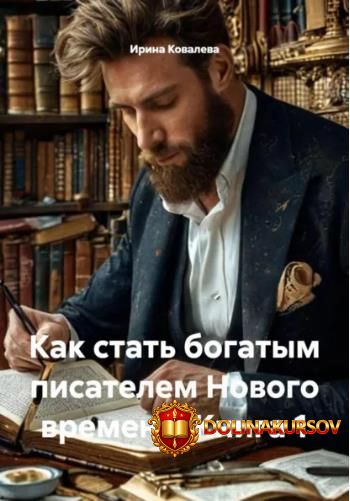 kak-stat-bogatym-pisatelem-novogo-vremeni-kniga-1-irina-kovaleva.465408.jpg