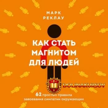 kak-stat-magnitom-dlja-ljudej-62-prostyx-pravila-zavoevanija-simpatii-okruzhajuschix-audioknig...jpg