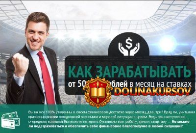 kak-zarabatyvat-ot-50-000-rublej-v-mesjac-na-stavkax.16146.jpg
