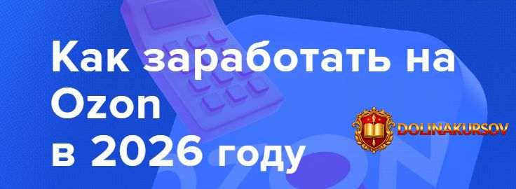kak-zarabotat-na-ozon-v-2026-godu-fevral-2026-kristina-kokina.467041.jpg
