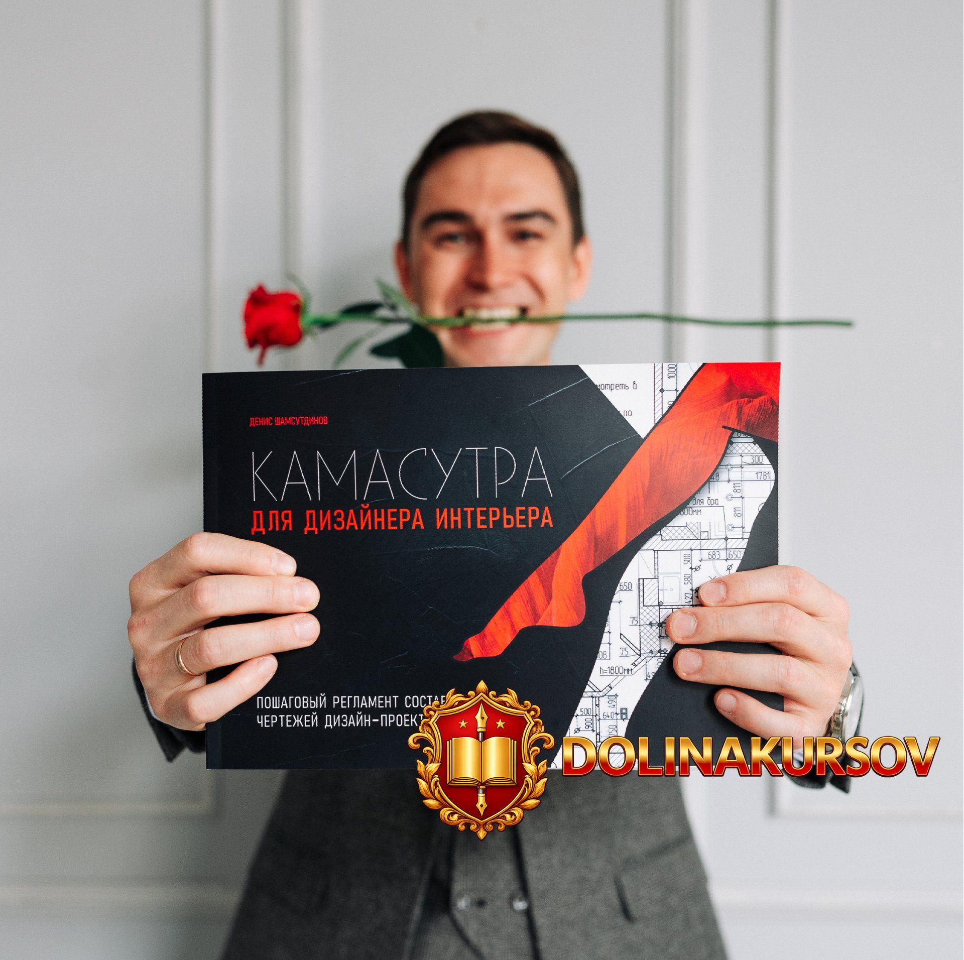 kamasutra-dlja-dizajnerov-interera-denis-shamsutdinov.465695.jpg