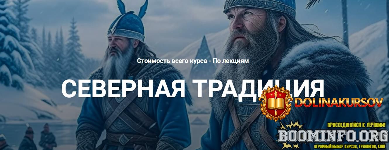 kastalija-grigorij-zajcev-vvodnaja-lekcija-po-severnoj-tradicii-2023.76630.jpg