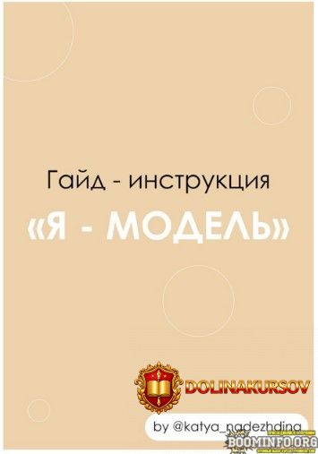 katya_nadezhdina-gajd-instrukcija-ja-model-2021.57923.jpg