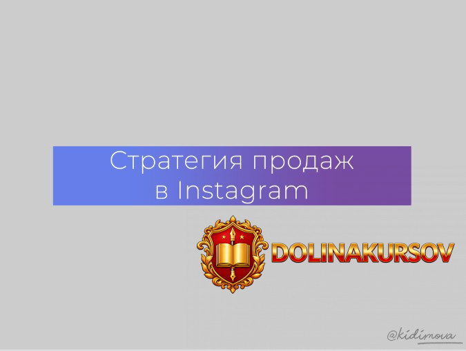kidimova-strategija-prodazh-v-instagram-2021.56290.jpg