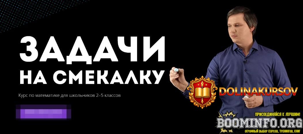 kirill-suxov-onlajn-kurs-zadachi-na-smekalku-kurs-po-matematike-dlja-shkolnikov-2-5-klassov-20...jpg