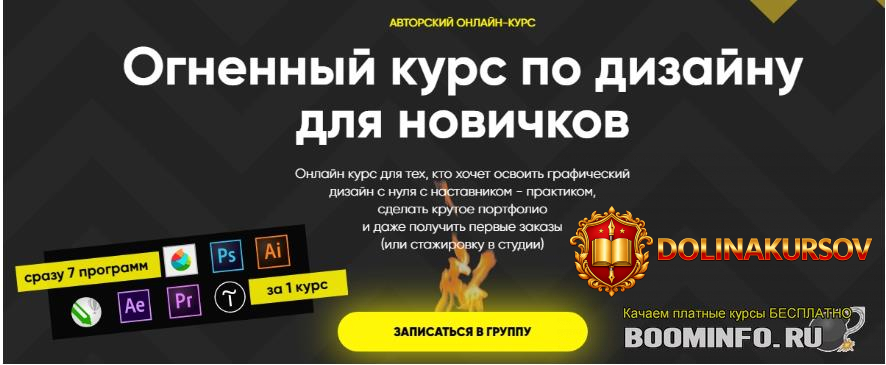 kirjanov-komarenko-fomichev-ognennyj-kurs-po-dizajnu-dlja-novichkov-bonus-2019.45173.jpg