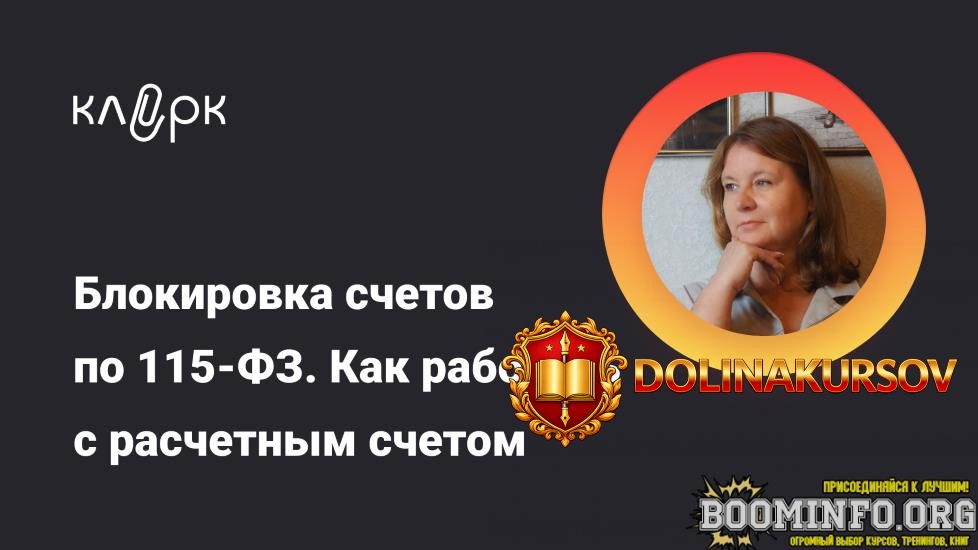 klerk-irina-gamova-blokirovka-schetov-po-115-fz-kak-rabotat-s-raschetnym-schetom-chtoby-ego-ne...jpg