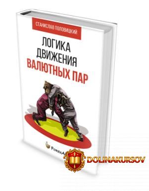 kniga-logika-dvizhenija-valjutnyx-par-polovickij-2014.19054.jpg