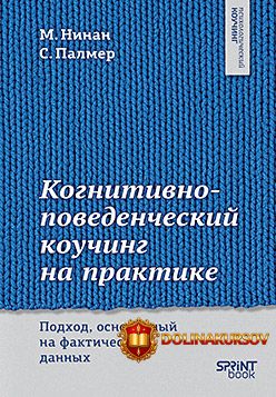kognitivno-povedencheskij-kouching-na-praktike-podxod-osnovannyj-na-fakticheskix-dannyx-majkl-...jpg