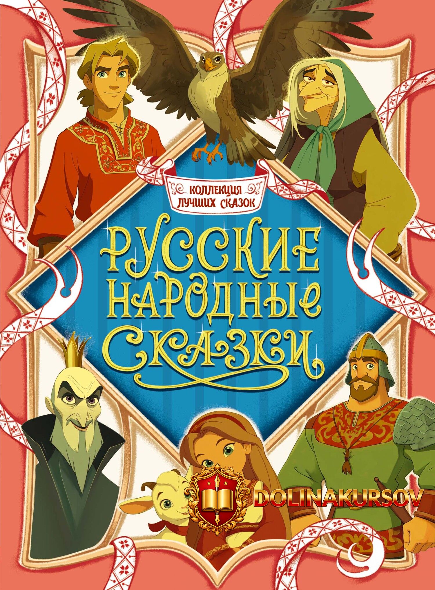 kollekcija-luchshix-skazok-russkie-narodnye-skazki-russkie-skazki.465044.jpg