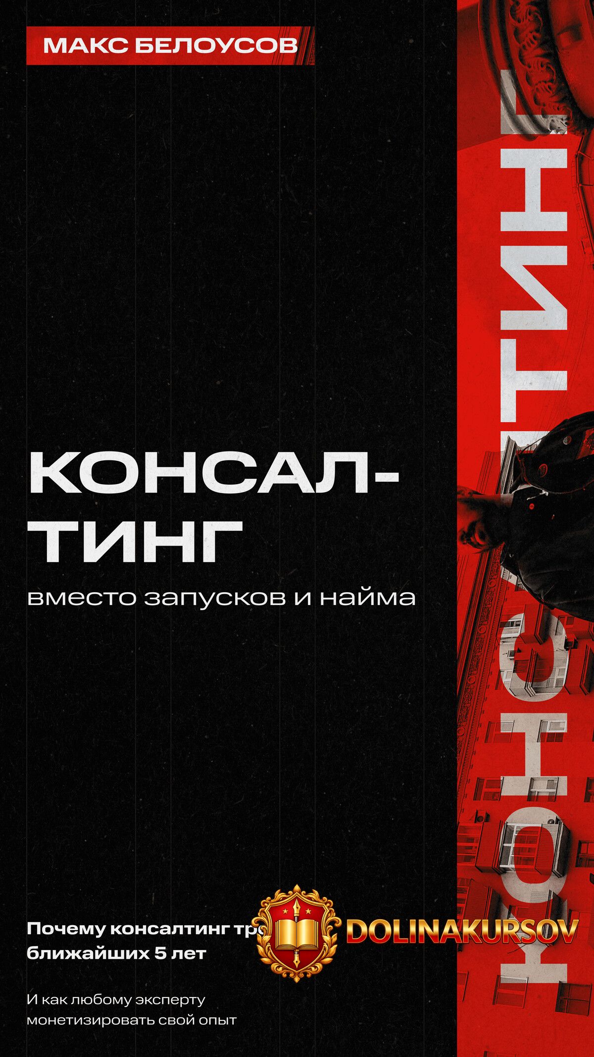konsalting-vmesto-zapuskov-i-najma-konsultant-ehkspert-specialist-tarif-gold-maks-belousov.465...jpg