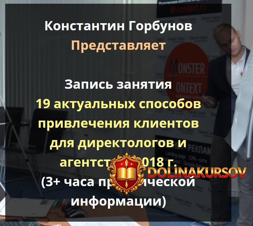 konstantin-gorbunov-19-aktualnyx-sposobov-privlechenija-klientov-dlja-direktologov-2018.40313.jpg