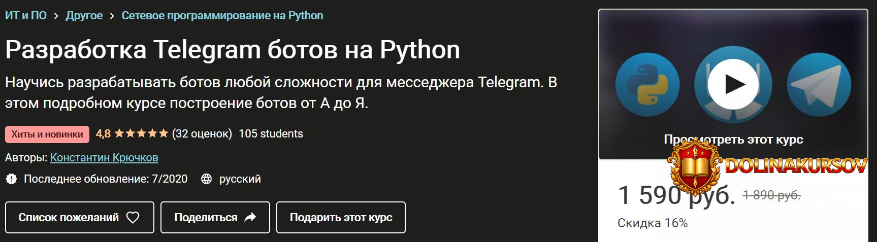 konstantin-krjuchkov-razrabotka-telegram-botov-na-python-2020.49052.jpg