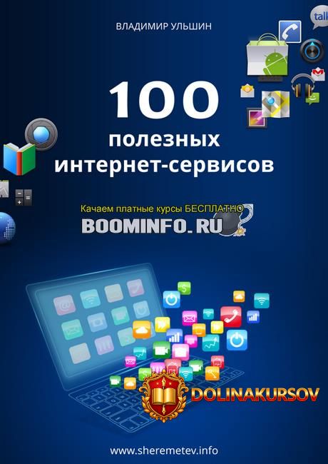 konstantin-sheremetev-videokurs-100-poleznyx-internet-servisov-dlja-raboty-i-doma-2019.43400.jpg