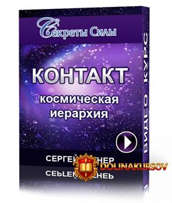 kontakt-i-kosmicheskaja-ierarxija-ratner-2014.23415.jpg