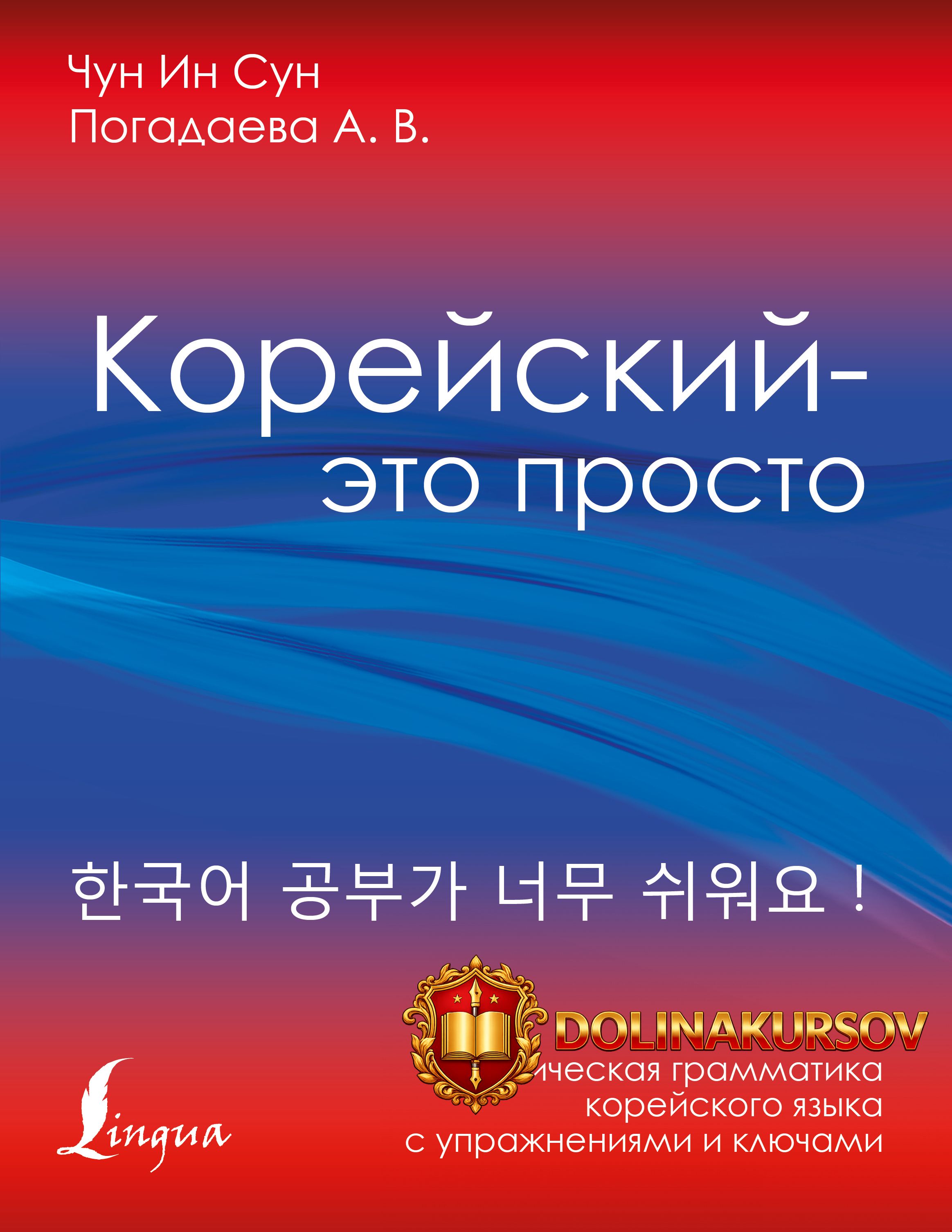 korejskij-ehto-prosto-prakticheskaja-grammatika-korejskogo-jazyka-a-v-pogadaeva-chun-in-sun.46...jpg