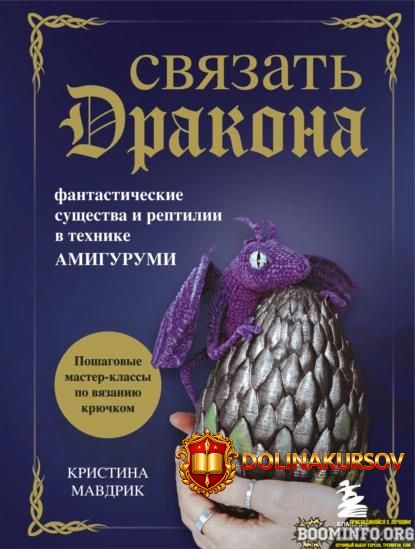 kristina-mavdrik-svjazat-drakona-fantasticheskie-suschestva-i-reptilii-v-texnike-amigurumi-202...jpg