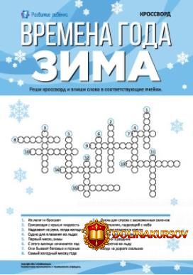 krossvord-vremena-goda-zima-childdevelop-2017.17731.jpg